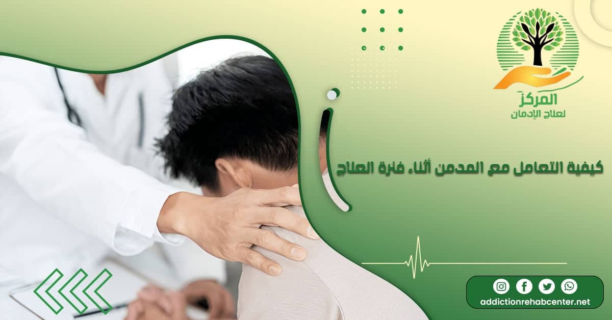 طبيب يشرح كيفية التعامل مع المدمن فترة العلاج